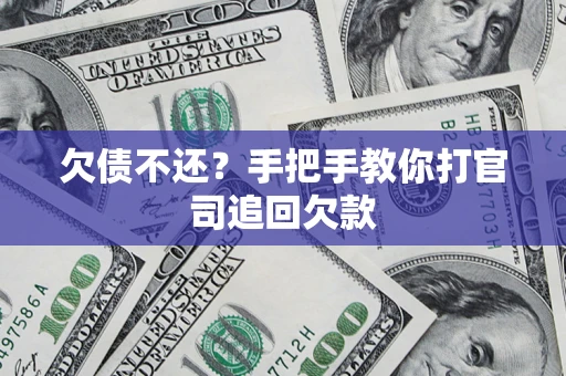 武汉欠债不还？手把手教你打官司追回欠款