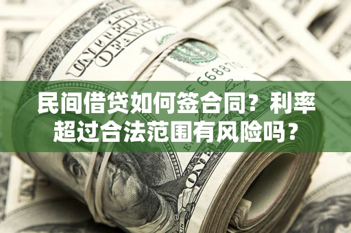 武汉民间借贷如何签合同？利率超过合法范围有风险吗？