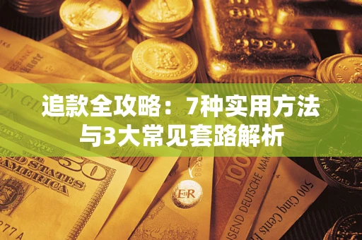 武汉追款全攻略：7种实用方法与3大常见套路解析