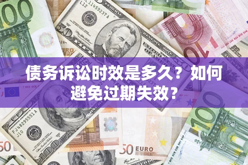 武汉债务诉讼时效是多久？如何避免过期失效？