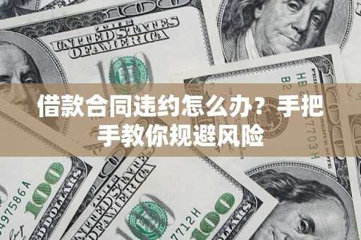 武汉借款合同违约怎么办？手把手教你规避风险
