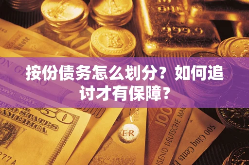 武汉按份债务怎么划分？如何追讨才有保障？