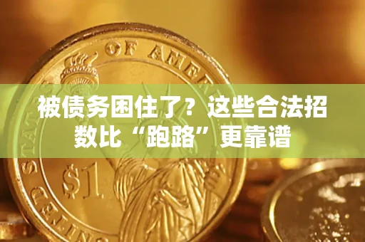 武汉被债务困住了？这些合法招数比“跑路”更靠谱