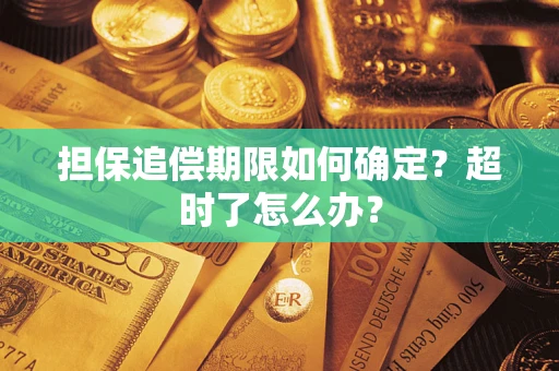武汉担保追偿期限如何确定？超时了怎么办？