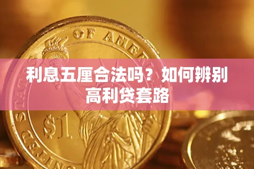 武汉利息五厘合法吗？如何辨别高利贷套路