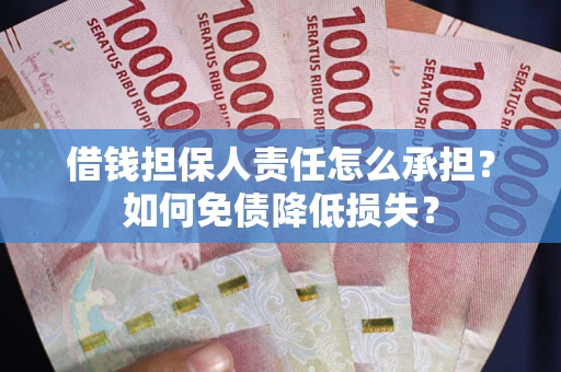 武汉借钱担保人责任怎么承担？如何免债降低损失？