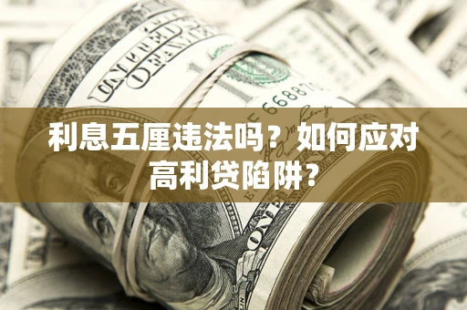 武汉利息五厘违法吗？如何应对高利贷陷阱？