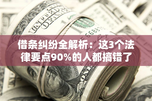 武汉借条纠纷全解析：这3个法律要点90%的人都搞错了
