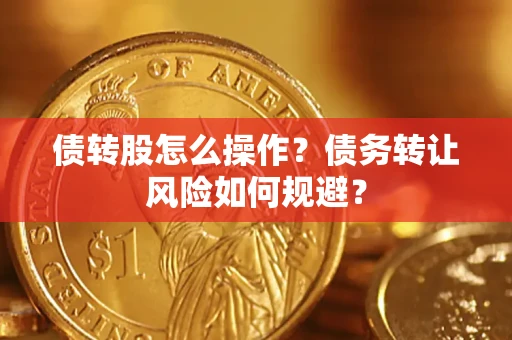武汉债转股怎么操作？债务转让风险如何规避？
