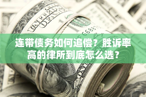 武汉连带债务如何追偿？胜诉率高的律所到底怎么选？
