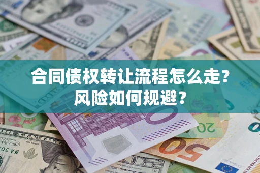 武汉合同债权转让流程怎么走？风险如何规避？