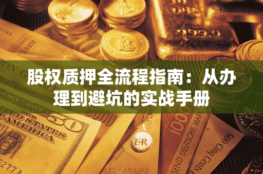 武汉股权质押全流程指南：从办理到避坑的实战手册