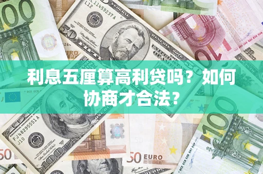 武汉利息五厘算高利贷吗？如何协商才合法？
