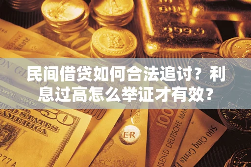武汉民间借贷如何合法追讨？利息过高怎么举证才有效？