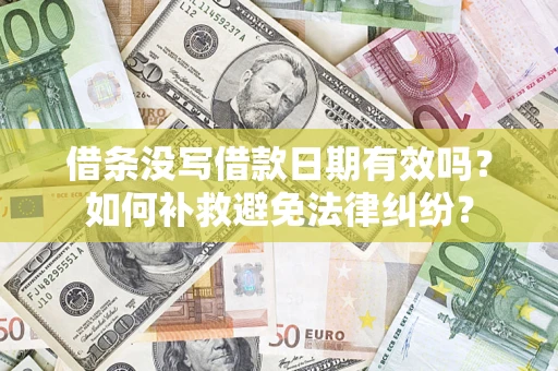 武汉借条没写借款日期有效吗？如何补救避免法律纠纷？