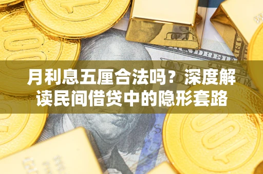 武汉月利息五厘合法吗？深度解读民间借贷中的隐形套路