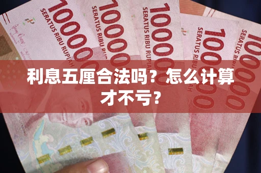 武汉利息五厘合法吗？怎么计算才不亏？