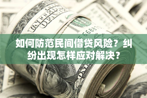 武汉如何防范民间借贷风险？纠纷出现怎样应对解决？