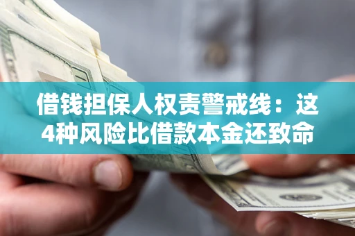 武汉借钱担保人权责警戒线：这4种风险比借款本金还致命