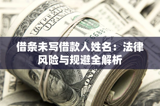 武汉借条未写借款人姓名：法律风险与规避全解析