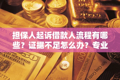 武汉担保人起诉借款人流程有哪些？证据不足怎么办？专业律师解答
