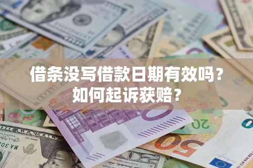 武汉借条没写借款日期有效吗？如何起诉获赔？