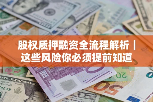 武汉股权质押融资全流程解析｜这些风险你必须提前知道
