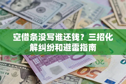 武汉空借条没写谁还钱？三招化解纠纷和避雷指南