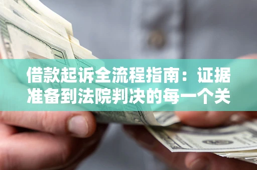 武汉借款起诉全流程指南：证据准备到法院判决的每一个关键步骤