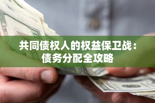 武汉共同债权人的权益保卫战：债务分配全攻略