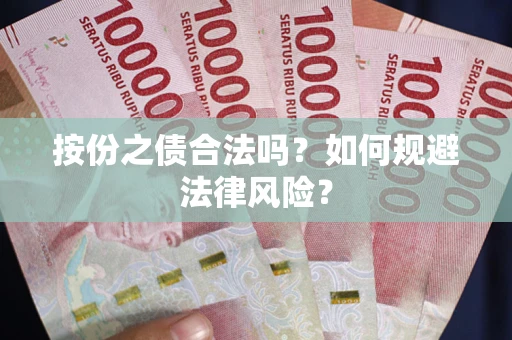 武汉按份之债合法吗？如何规避法律风险？
