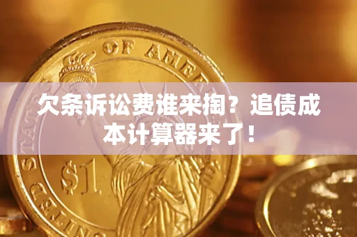 武汉欠条诉讼费谁来掏？追债成本计算器来了！