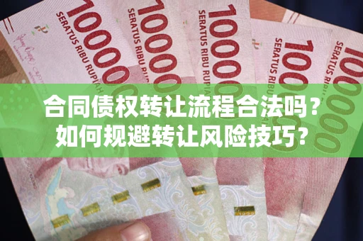 武汉合同债权转让流程合法吗？如何规避转让风险技巧？