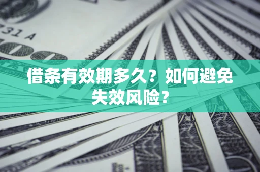 武汉借条有效期多久？如何避免失效风险？