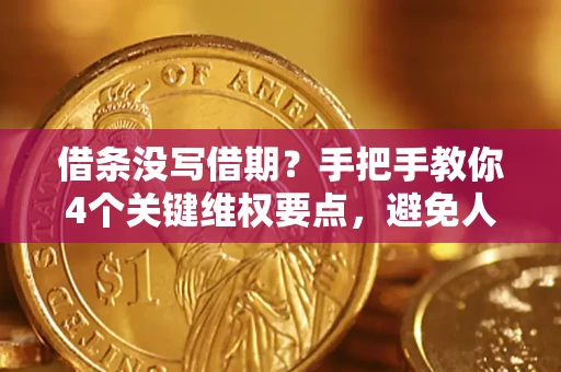 武汉借条没写借期？手把手教你4个关键维权要点，避免人财两空