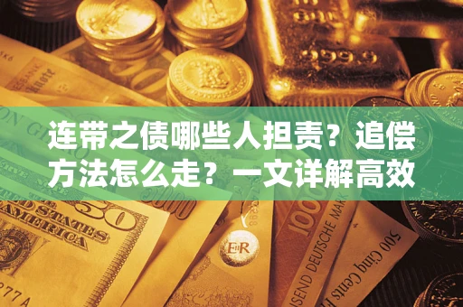 武汉连带之债哪些人担责？追偿方法怎么走？一文详解高效维权流程
