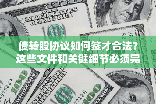 武汉债转股协议如何签才合法？这些文件和关键细节必须完整