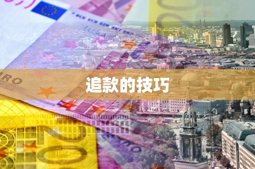 武汉追款的技巧