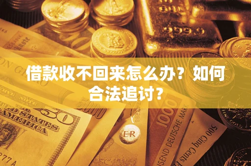 武汉借款收不回来怎么办？如何合法追讨？