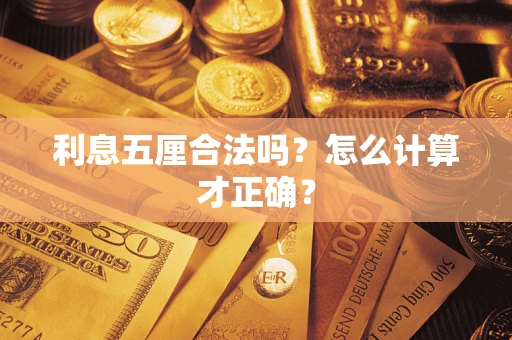 武汉利息五厘合法吗？怎么计算才正确？