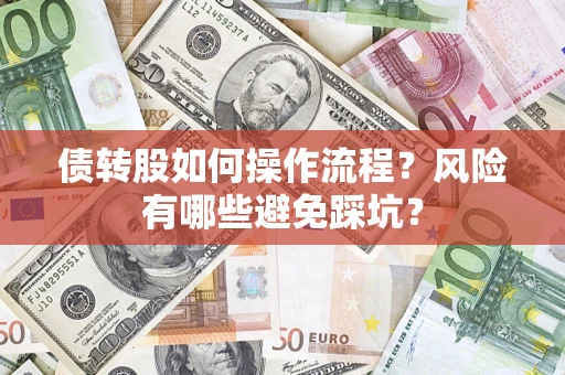 武汉债转股如何操作流程？风险有哪些避免踩坑？