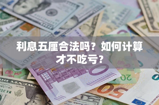 武汉利息五厘合法吗？如何计算才不吃亏？