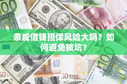 武汉亲戚借钱担保风险大吗？如何避免被坑？