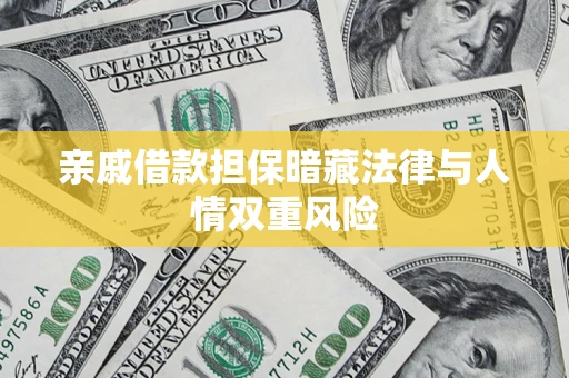 武汉亲戚借款担保暗藏法律与人情双重风险