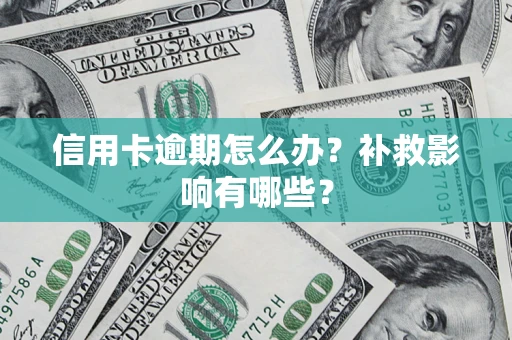 武汉信用卡逾期怎么办？补救影响有哪些？