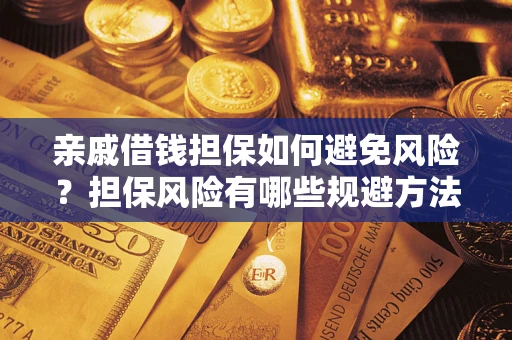 武汉亲戚借钱担保如何避免风险？担保风险有哪些规避方法？