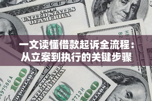 武汉一文读懂借款起诉全流程：从立案到执行的关键步骤