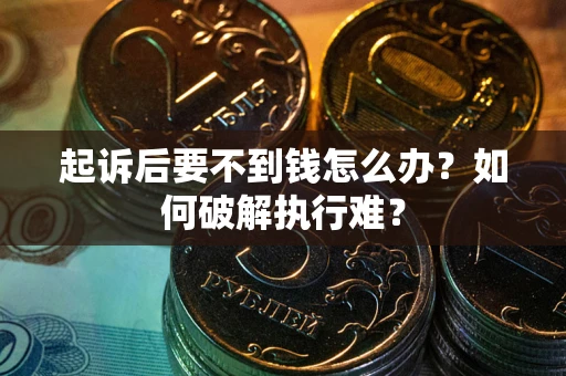 武汉起诉后要不到钱怎么办？如何破解执行难？