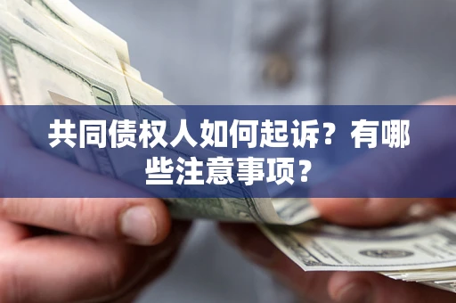 武汉共同债权人如何起诉？有哪些注意事项？