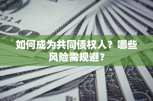 武汉如何成为共同债权人？哪些风险需规避？